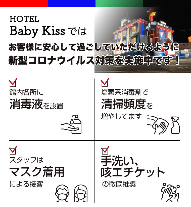 HOTEL Baby Kissでは新型コロナウイルス対策を実施中です